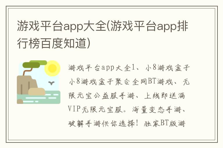 游戏平台app大全(游戏平台app排行榜百度知道)