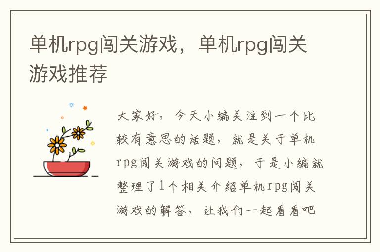 单机rpg闯关游戏，单机rpg闯关游戏推荐