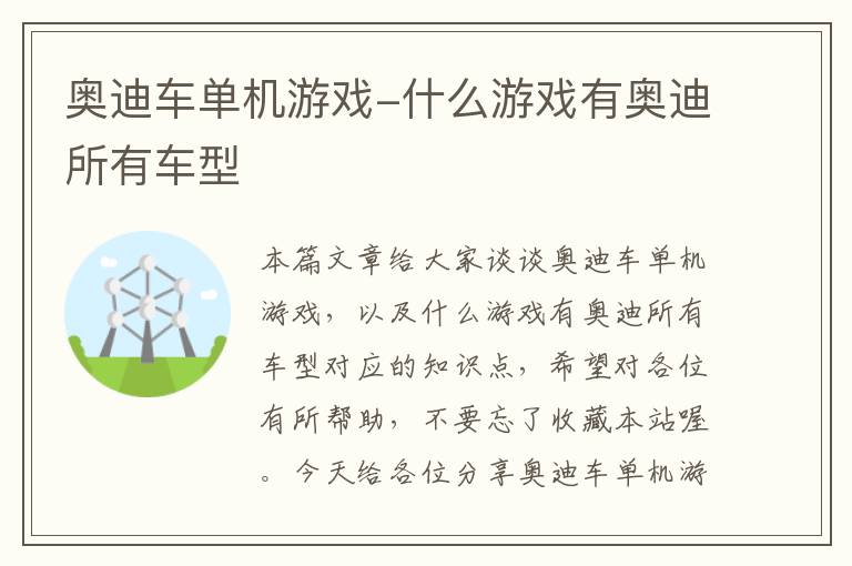 奥迪车单机游戏-什么游戏有奥迪所有车型