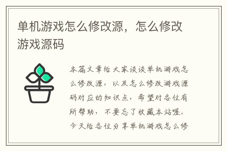 单机游戏怎么修改源，怎么修改游戏源码