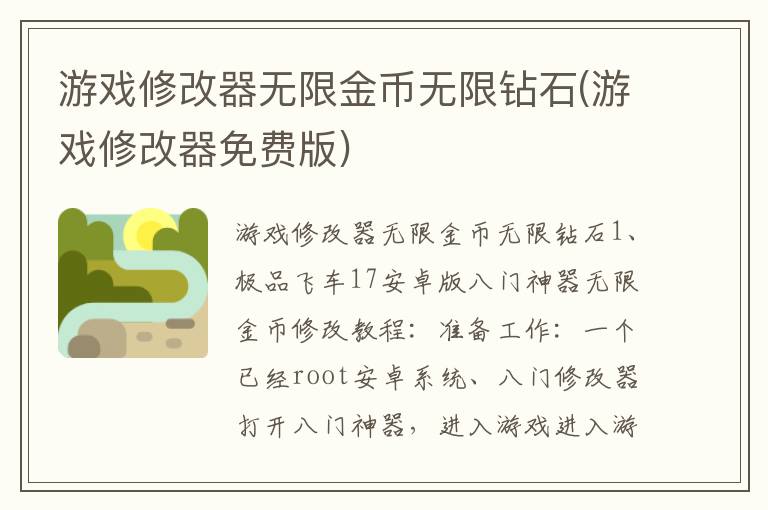 游戏修改器无限金币无限钻石(游戏修改器免费版)