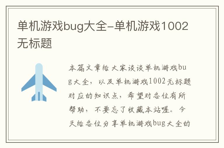 单机游戏bug大全-单机游戏1002无标题