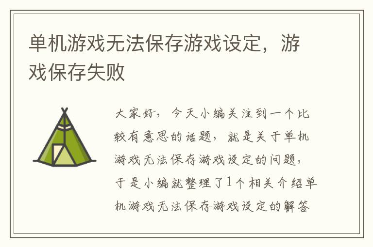 单机游戏无法保存游戏设定，游戏保存失败