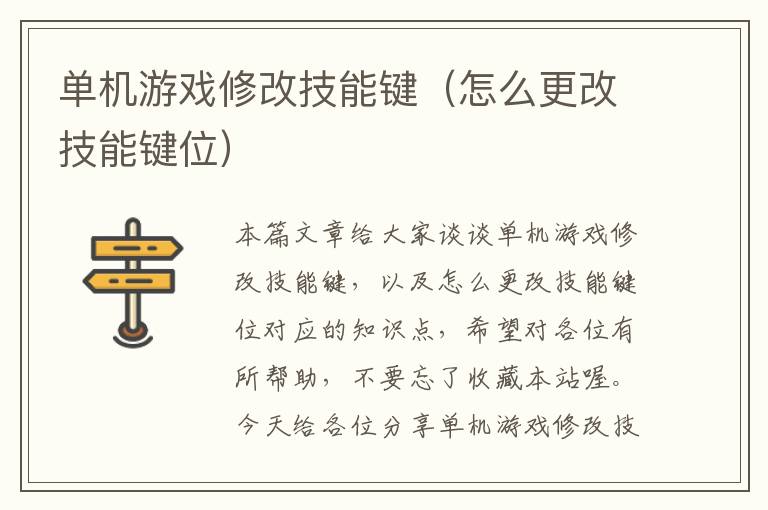 单机游戏修改技能键（怎么更改技能键位）