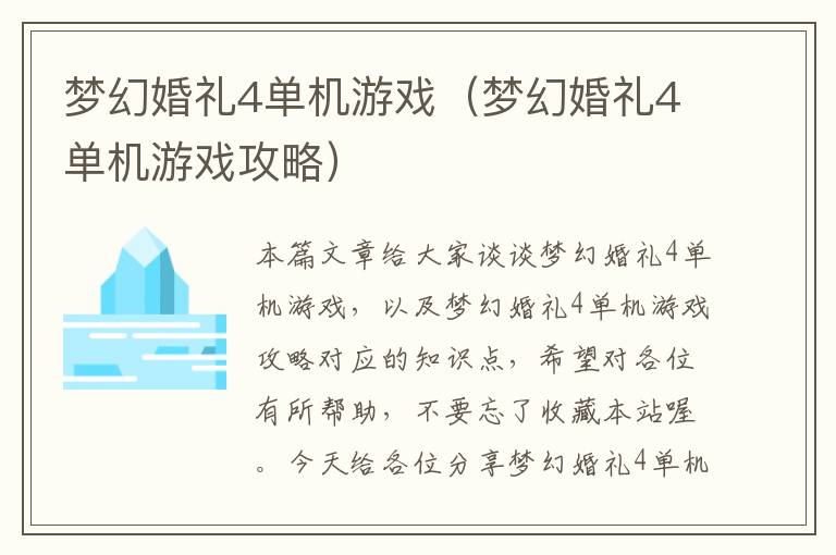 梦幻婚礼4单机游戏（梦幻婚礼4单机游戏攻略）