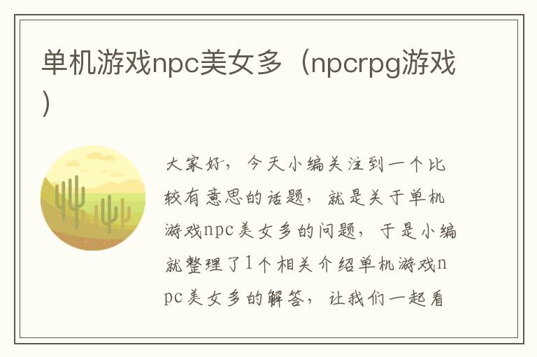 单机游戏npc美女多（npcrpg游戏）