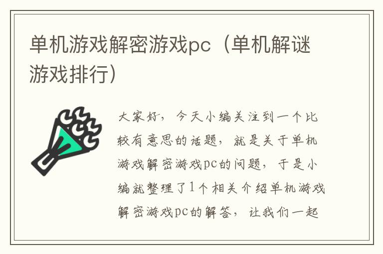 单机游戏解密游戏pc（单机解谜游戏排行）