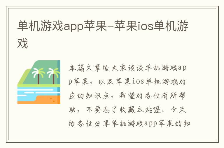 单机游戏app苹果-苹果ios单机游戏