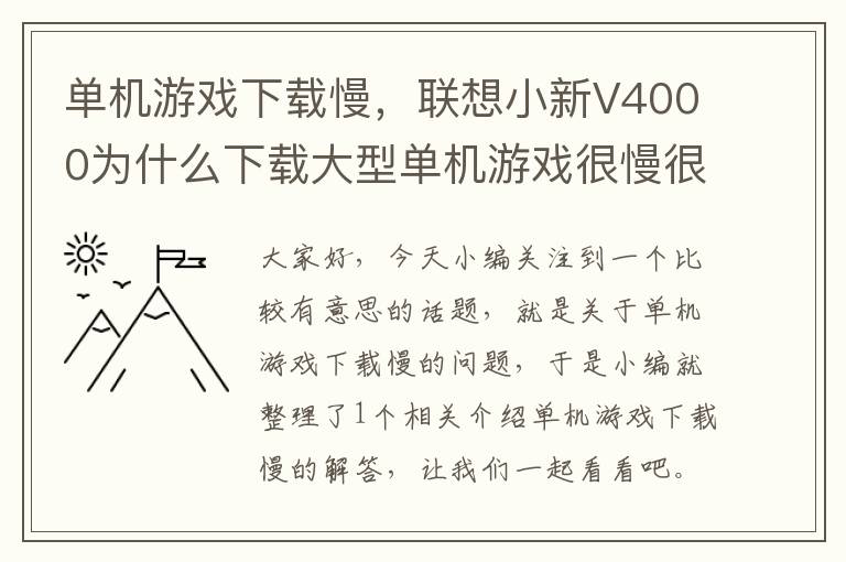 单机游戏下载慢，联想小新V4000为什么下载大型单机游戏很慢很慢,在星游BT用迅雷还有旋风...