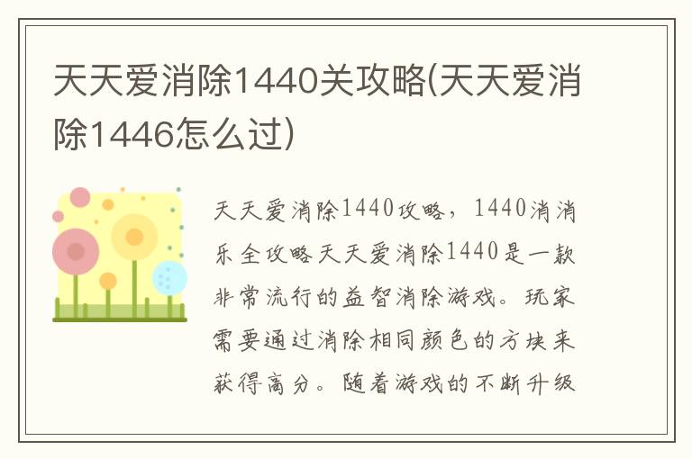 天天爱消除1440关攻略(天天爱消除1446怎么过)