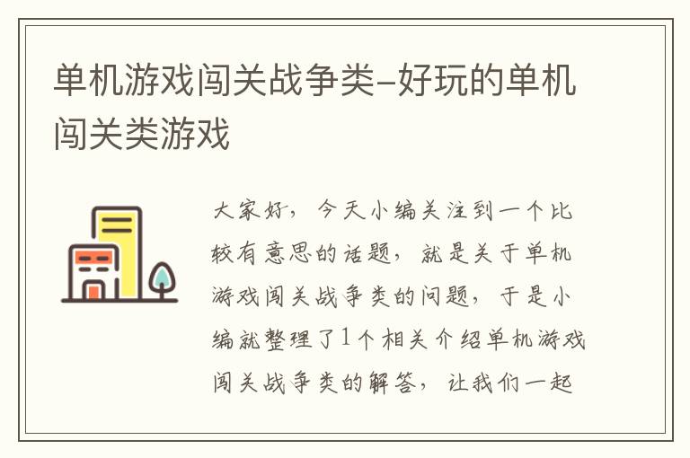 单机游戏闯关战争类-好玩的单机闯关类游戏