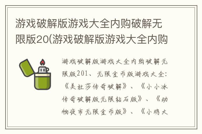 游戏破解版游戏大全内购破解无限版20(游戏破解版游戏大全内购破解无限版2022年)