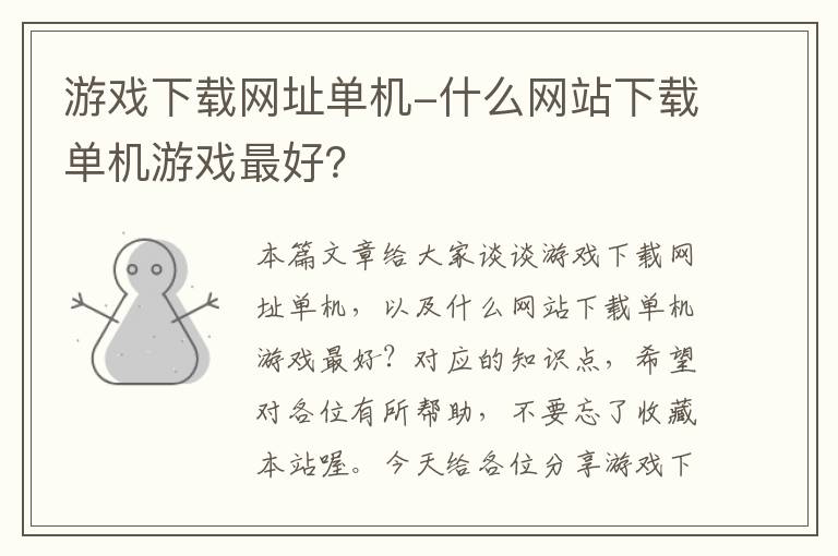 游戏下载网址单机-什么网站下载单机游戏最好？