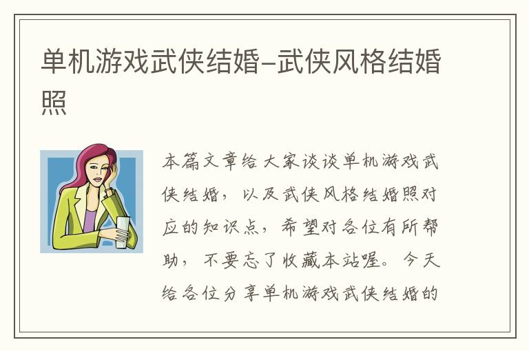 单机游戏武侠结婚-武侠风格结婚照