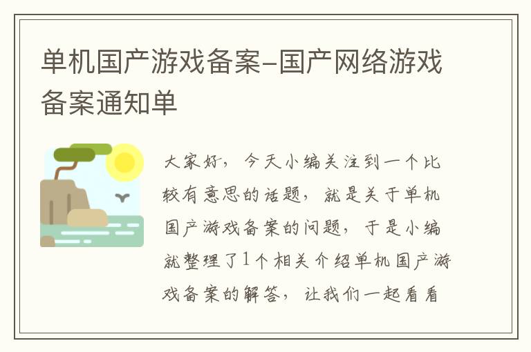 单机国产游戏备案-国产网络游戏备案通知单