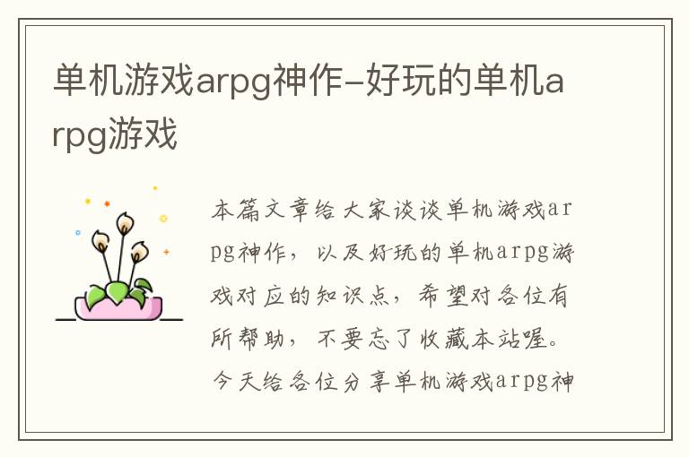 单机游戏arpg神作-好玩的单机arpg游戏