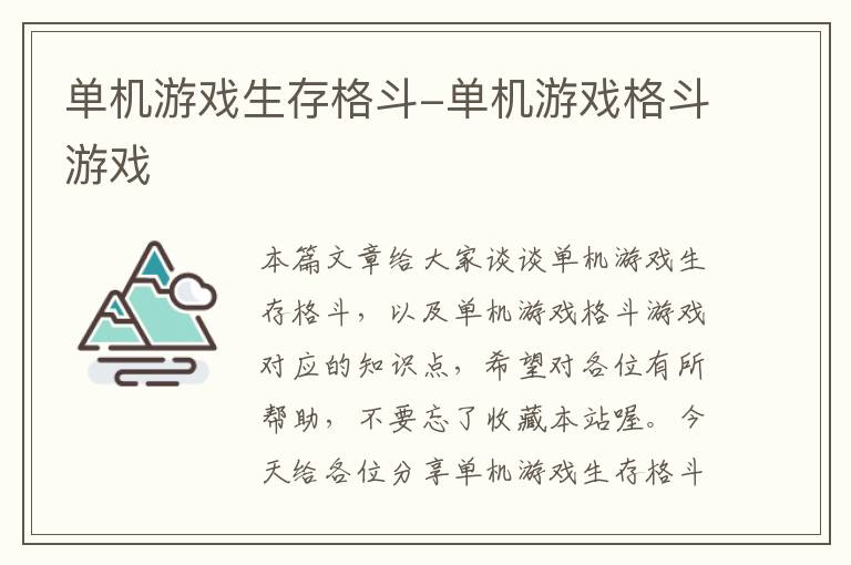 单机游戏生存格斗-单机游戏格斗游戏