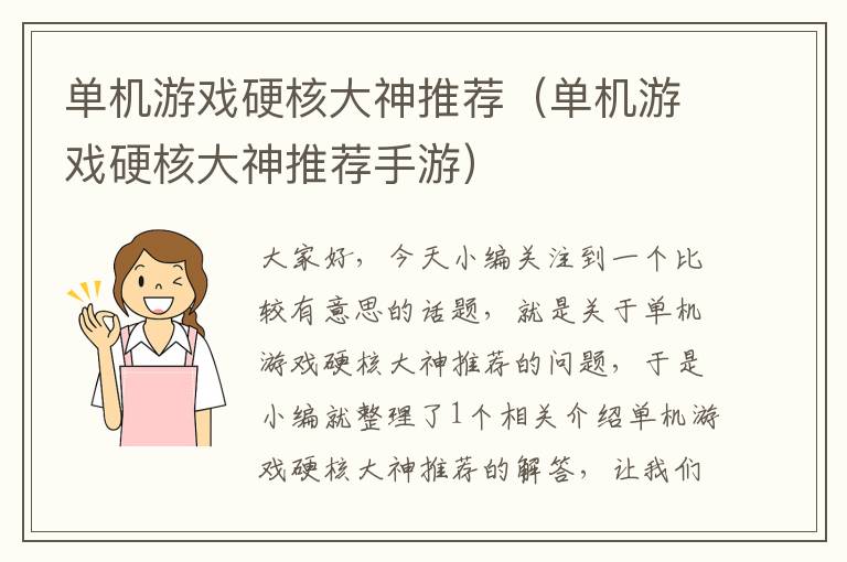 单机游戏硬核大神推荐（单机游戏硬核大神推荐手游）