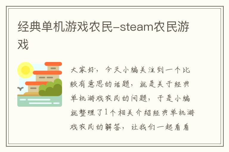 经典单机游戏农民-steam农民游戏