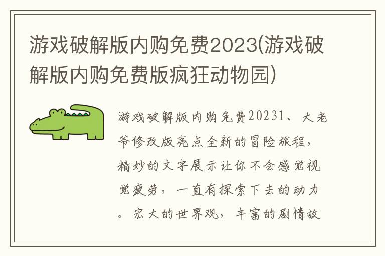 游戏破解版内购免费2023(游戏破解版内购免费版疯狂动物园)