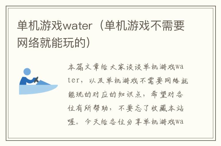 单机游戏water（单机游戏不需要网络就能玩的）