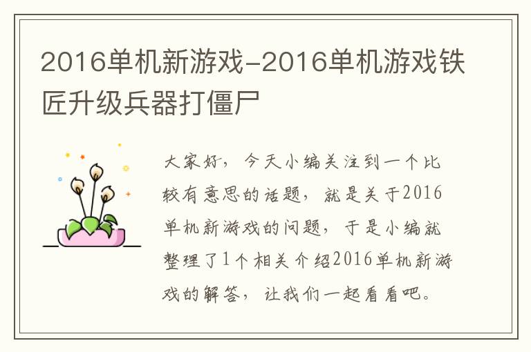 2016单机新游戏-2016单机游戏铁匠升级兵器打僵尸