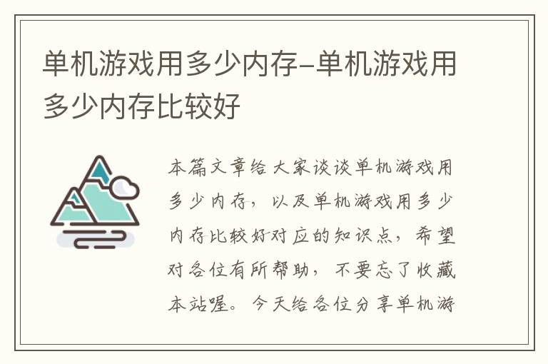 单机游戏用多少内存-单机游戏用多少内存比较好