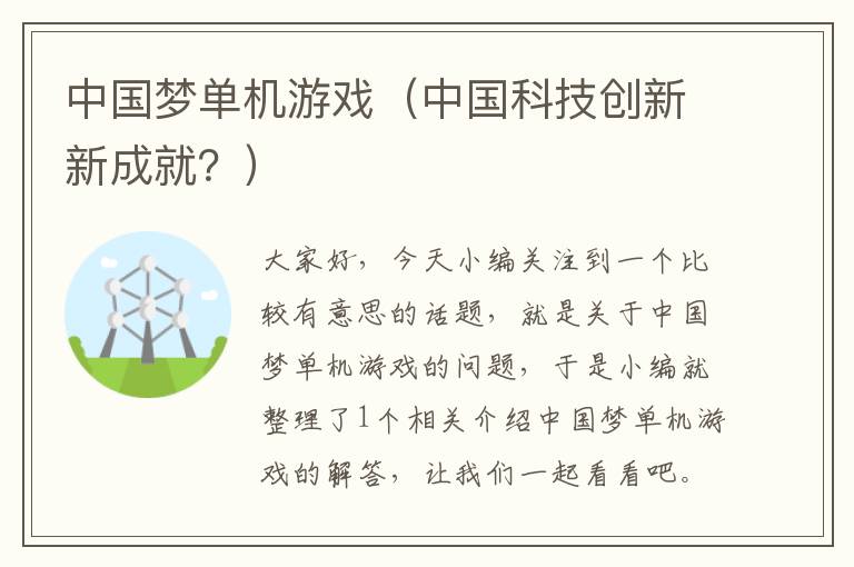 中国梦单机游戏（中国科技创新新成就？）