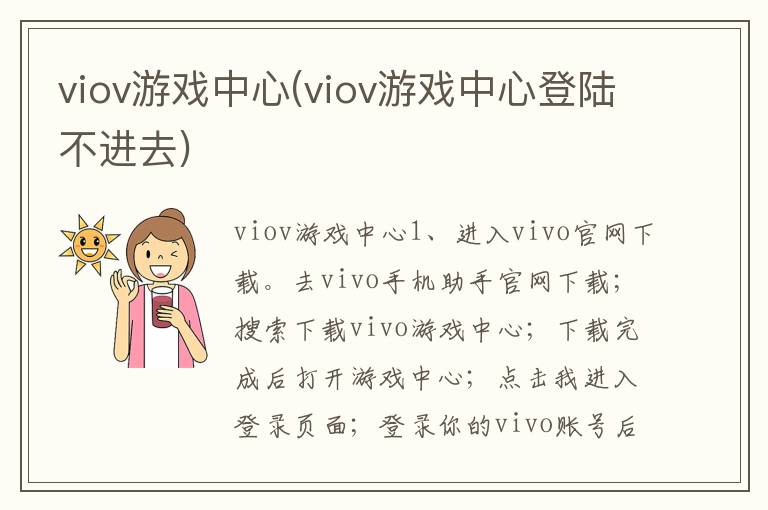 viov游戏中心(viov游戏中心登陆不进去)