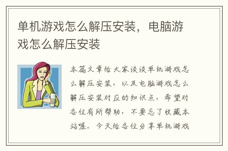 单机游戏怎么解压安装，电脑游戏怎么解压安装