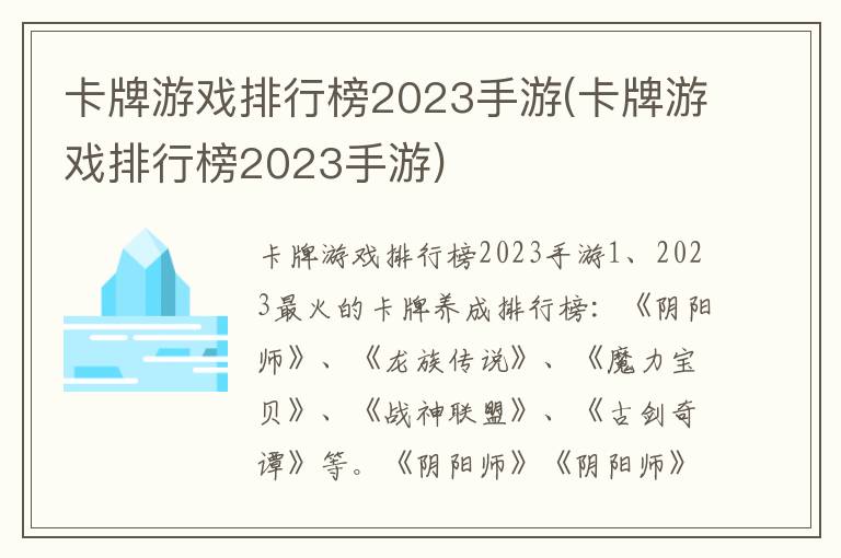 卡牌游戏排行榜2023手游(卡牌游戏排行榜2023手游)