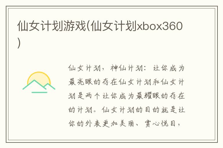 仙女计划游戏(仙女计划xbox360)