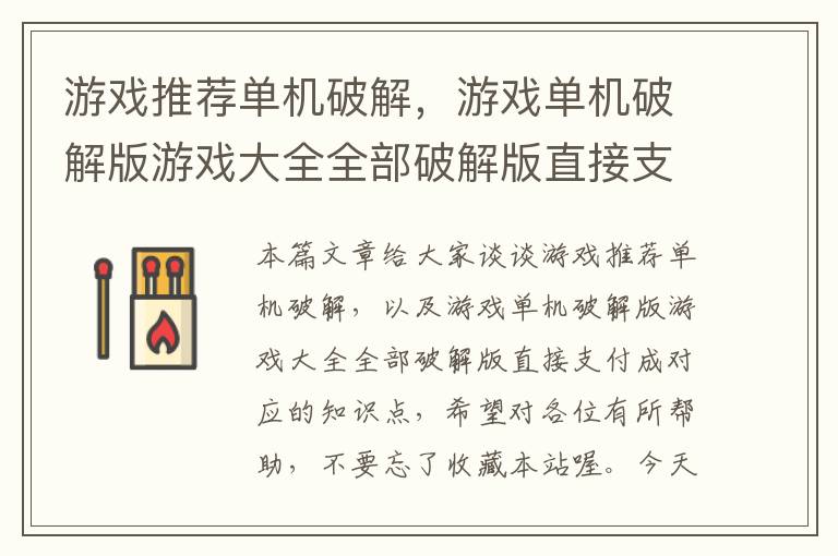 游戏推荐单机破解，游戏单机破解版游戏大全全部破解版直接支付成