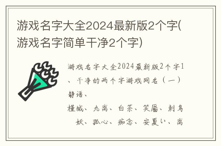 游戏名字大全2024最新版2个字(游戏名字简单干净2个字)