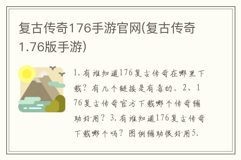 复古传奇176手游官网(复古传奇1.76版手游)