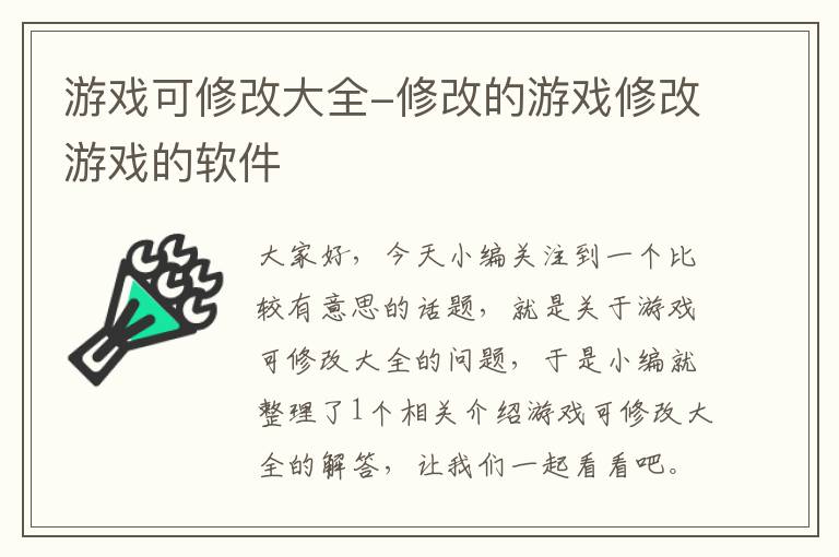 游戏可修改大全-修改的游戏修改游戏的软件