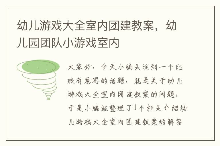 幼儿游戏大全室内团建教案，幼儿园团队小游戏室内