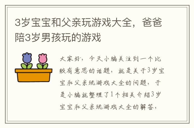 3岁宝宝和父亲玩游戏大全，爸爸陪3岁男孩玩的游戏