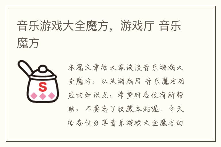 音乐游戏大全魔方，游戏厅 音乐魔方