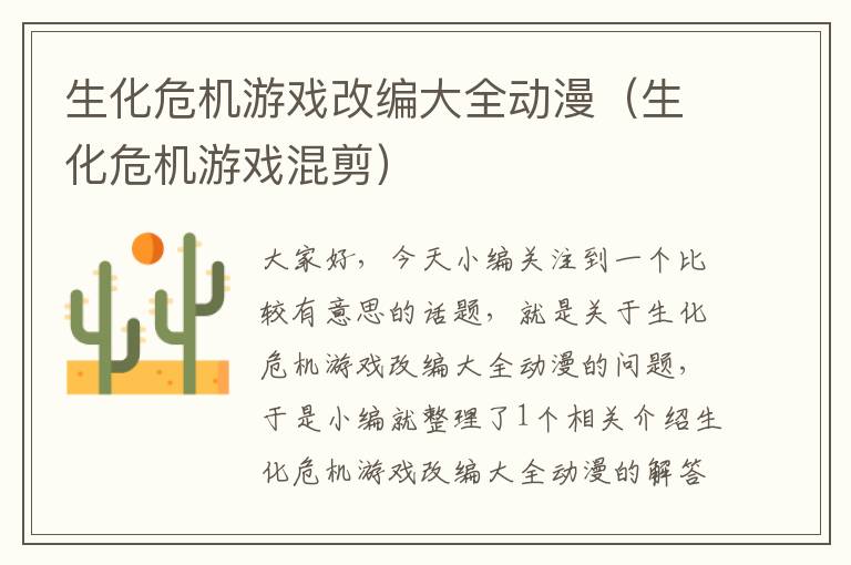 生化危机游戏改编大全动漫（生化危机游戏混剪）