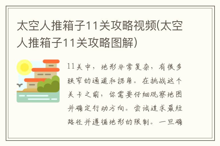 太空人推箱子11关攻略视频(太空人推箱子11关攻略图解)