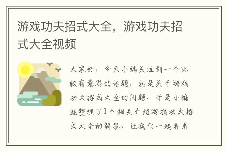 游戏功夫招式大全，游戏功夫招式大全视频