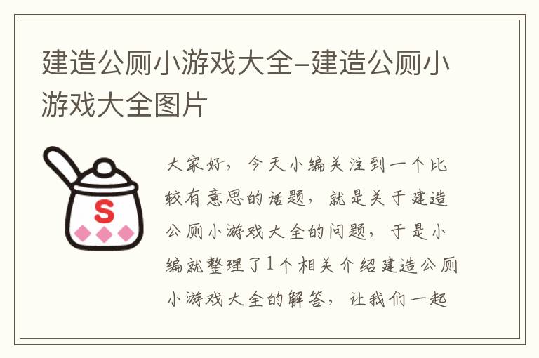 建造公厕小游戏大全-建造公厕小游戏大全图片