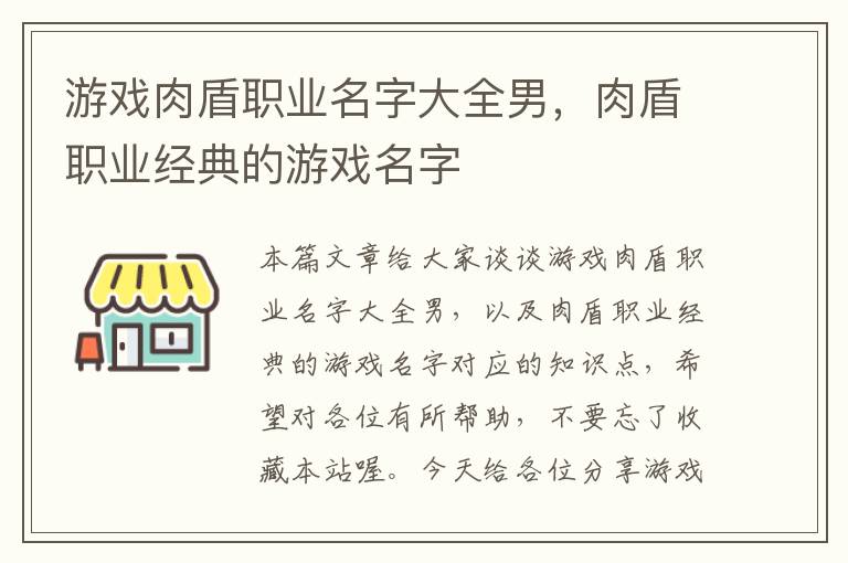 游戏肉盾职业名字大全男，肉盾职业经典的游戏名字