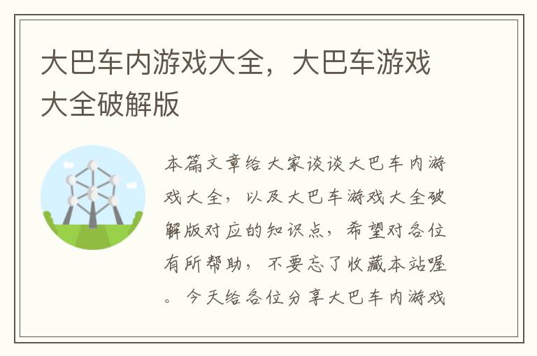 大巴车内游戏大全，大巴车游戏大全破解版