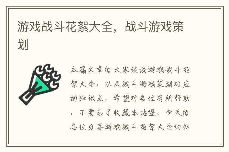 游戏战斗花絮大全，战斗游戏策划