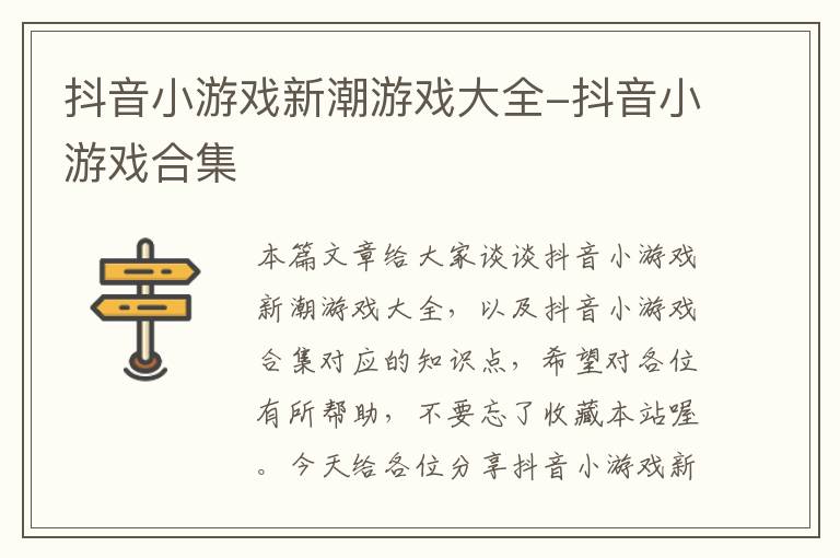 抖音小游戏新潮游戏大全-抖音小游戏合集