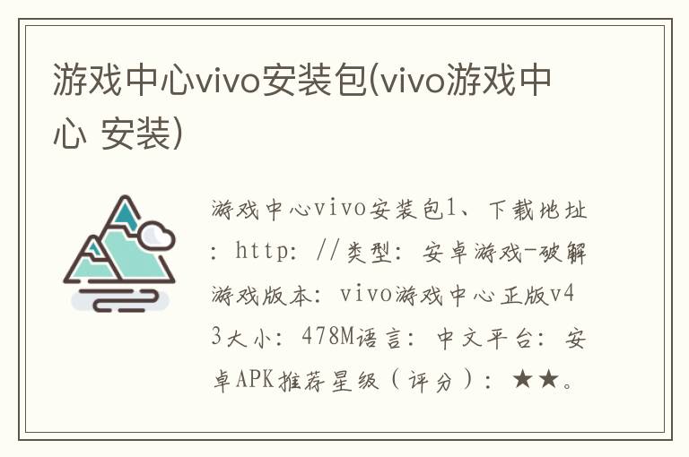 游戏中心vivo安装包(vivo游戏中心 安装)