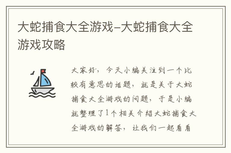 大蛇捕食大全游戏-大蛇捕食大全游戏攻略