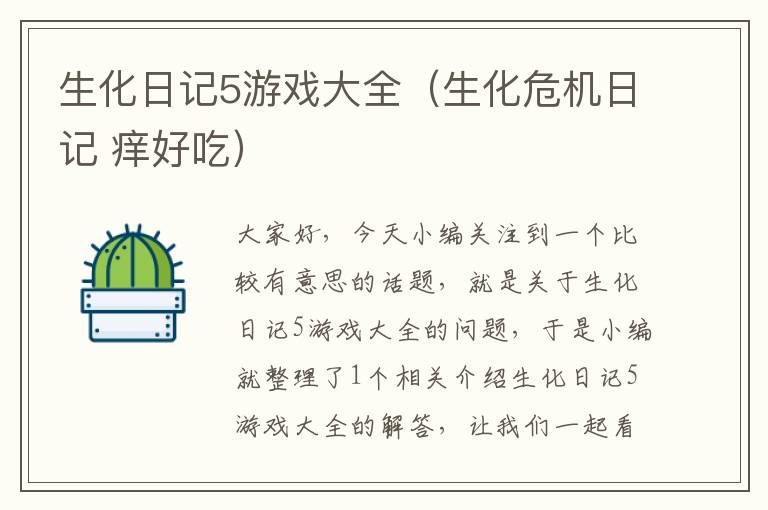 生化日记5游戏大全（生化危机日记 痒好吃）